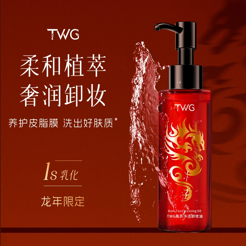 TWG黑茶净透卸妆油深层清洁保湿润肤清新不粘腻卸妆水卸妆液