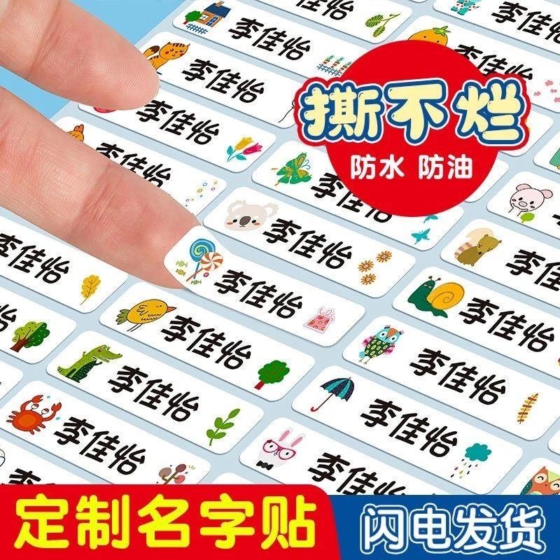 【白底款】防水姓名贴儿童小学生幼儿园防水自粘标签贴纸定制名字