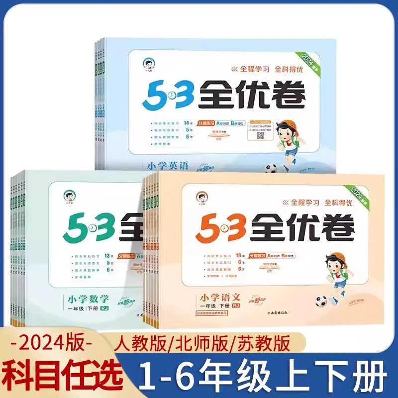【正版】2024春53全优卷1-6年级下册试卷测语数英同步训练习册