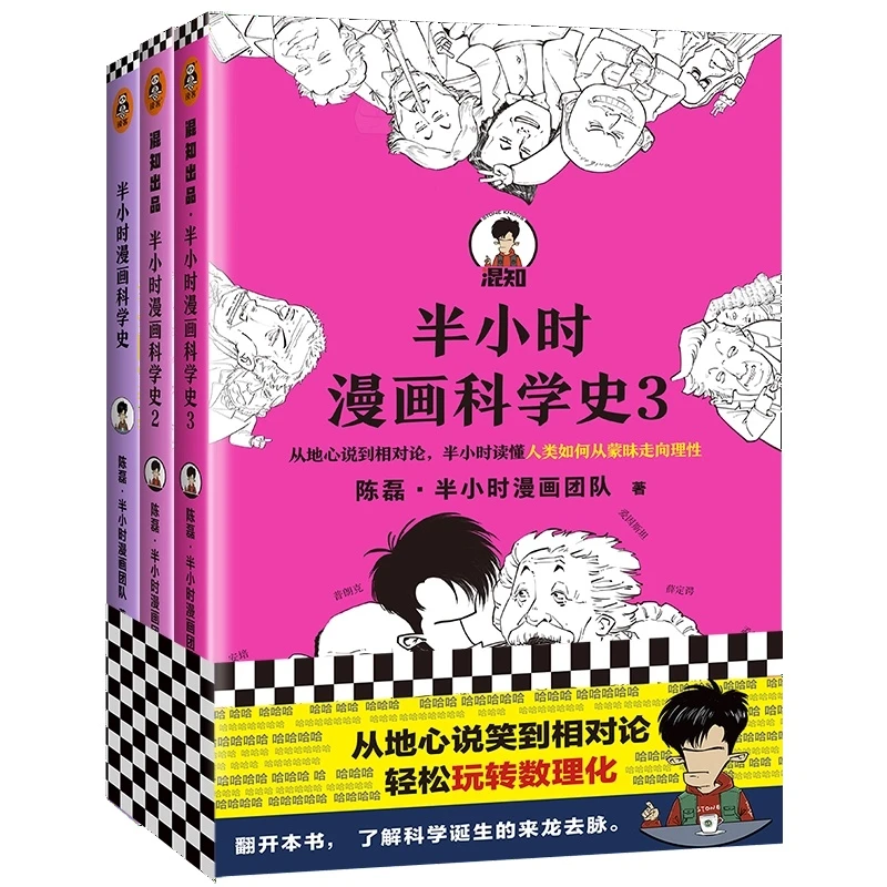 半小时漫画科学史系列（全三册）青少年极简科学史