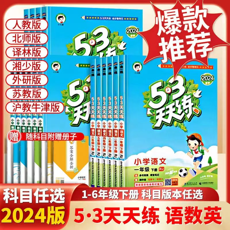2024春新版下册53天天练5 3单元归类复习小学语数英1-6年级上下册