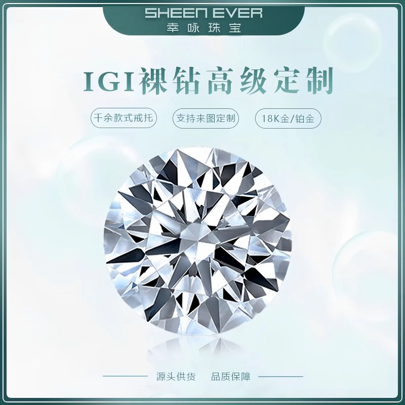 【合成/培育】Sheenever裸钻定制国检/IGI证书克拉钻石50分至10克拉