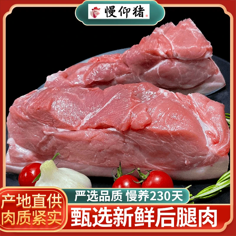 慢仰猪 猪肉 后腿肉 冷链包邮优质肉质优质肉质真空分割发货新鲜