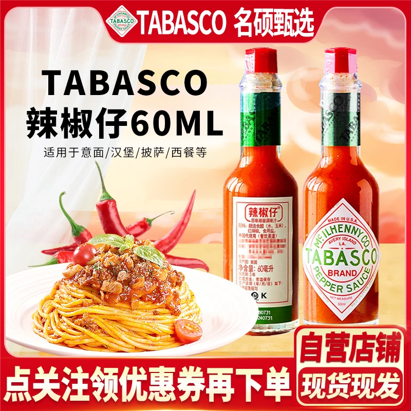 TABASCO进口辣椒仔原味辣汁辣椒酱60ml瓶西餐牛排披萨用酱料