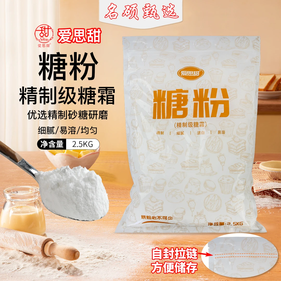 爱思甜糖粉2.5kg精制级糖霜砂糖商用家用蛋糕奶茶咖啡烘焙糖