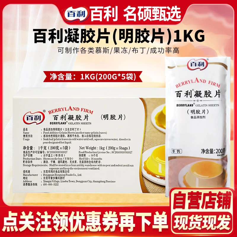 Berry/百利凝胶片200g吉利丁片明胶片慕斯蛋糕布丁果冻烘焙
