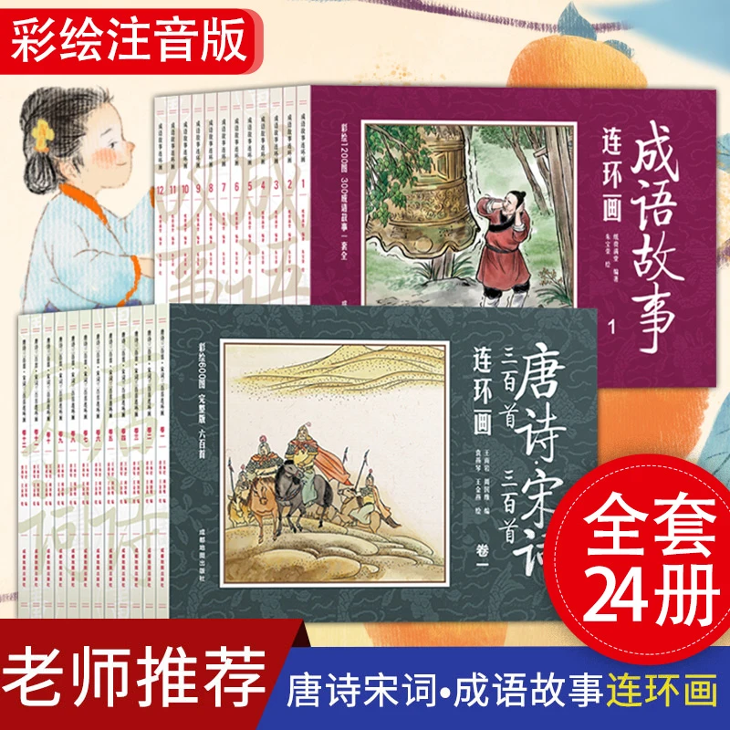 【全套二十四册】成语故事连环画+唐诗宋词连环画，国学经典传承