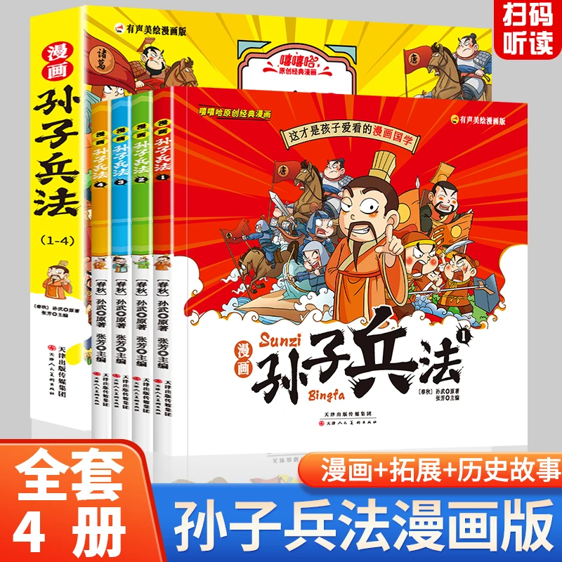 【全套4册】漫画趣读孙子兵法 儿童历史读物 儿童课外读物3-12岁
