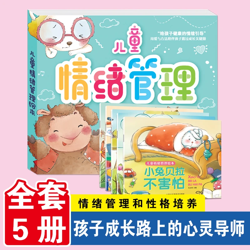 【全五册加厚】2-8岁儿童情绪管理与性格养成绘本让孩子勇于表达