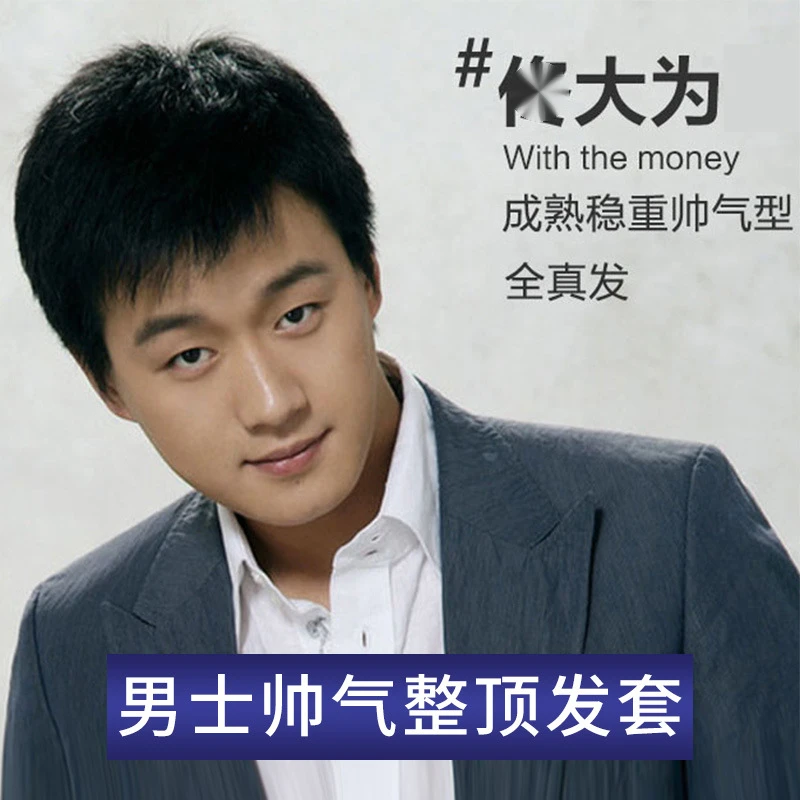 【真人发丝男士整顶头套】全手织假发短直发头套真发透气手工假发