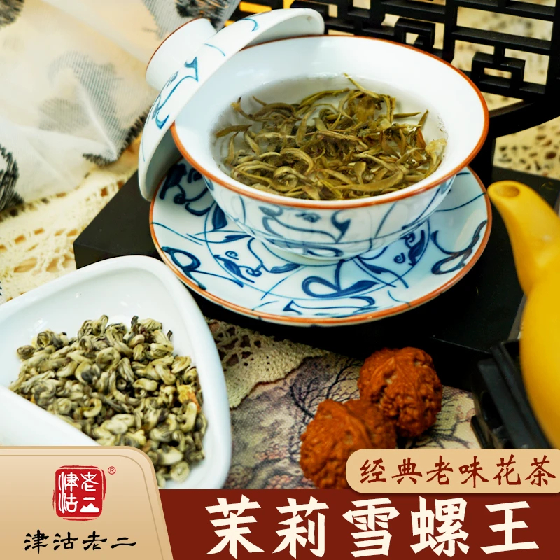 津沽老二品茶老味花茶茉莉雪螺王手工揉捻口重一芽一叶耐泡袋装