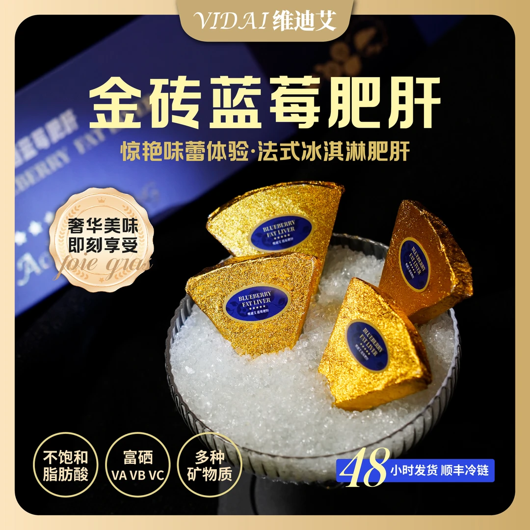 【金砖蓝莓肥肝】维迪艾法式金砖蓝莓冰淇淋肥肝