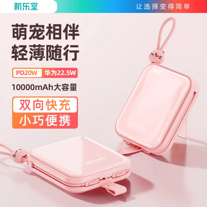 机乐堂 萌动系列22.5W自带双线支架移动电源10000mAh小巧通用桌面