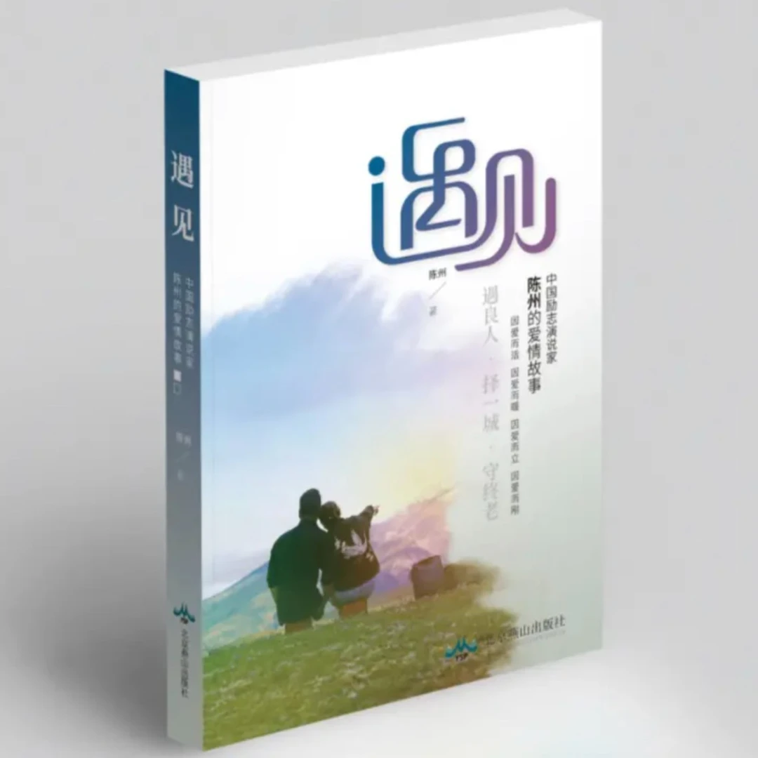 《遇见》陈州—著