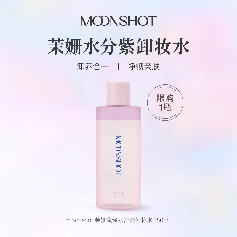 moonshot茉姗水分紫卸妆水150ml 演绎水含油卸妆水保湿面部卸妆液