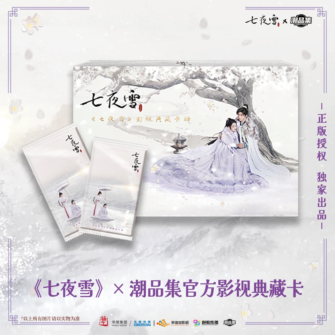 潮品集【拆卡】【抬盒】《七夜雪》潮玩集影视典藏卡直播代拆