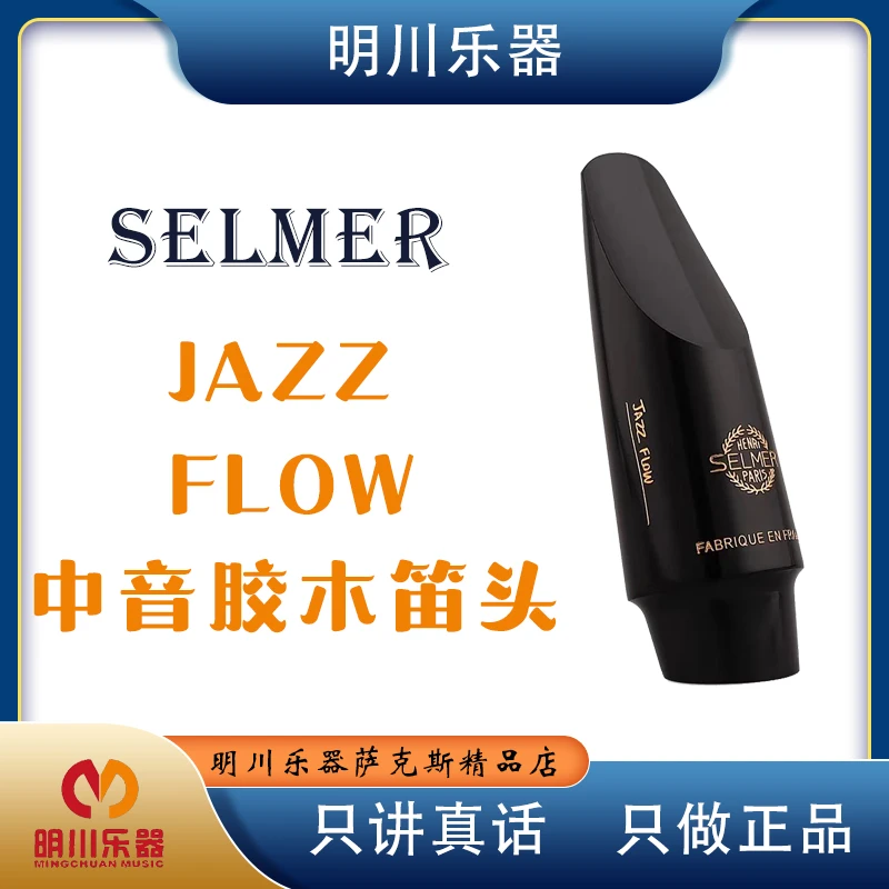 法国Selmer 赛尔玛JAZZ FLOW中音萨克斯胶木爵士流行笛头塞尔玛