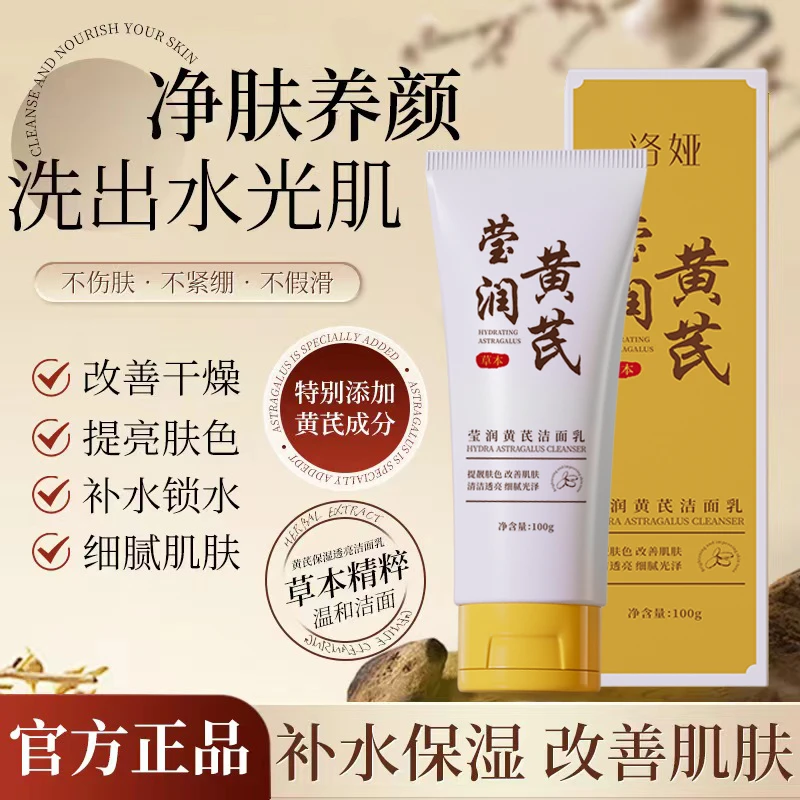 黄芪霜洁面乳老牌国货抑制吸收改善干燥光泽靓肤不紧绷养颜锁水