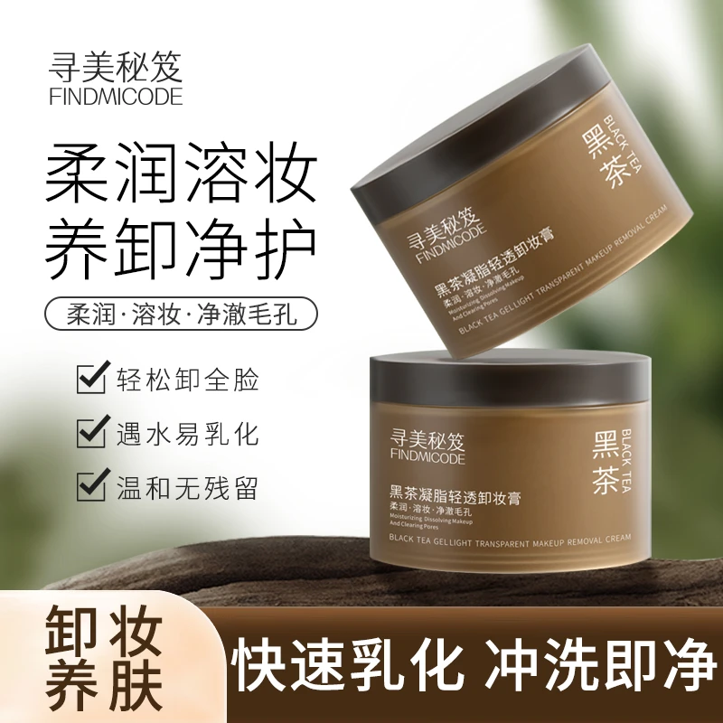 黑茶卸妆膏眼唇部全脸易乳化清爽净澈不辣眼闷痘糯感卸妆油凝脂