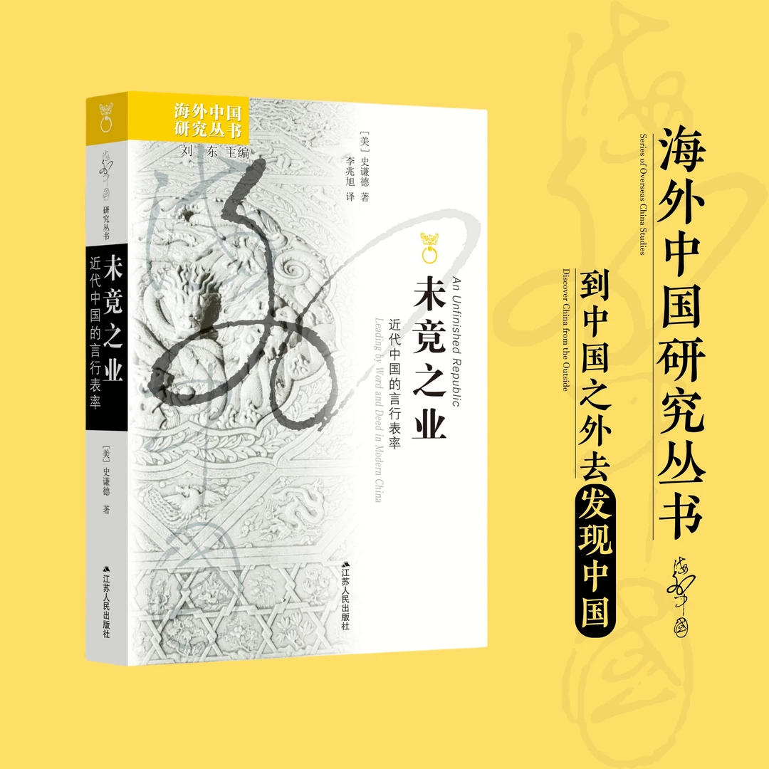 未竟之业：近代中国的言行表率丨海外中国研究丛书