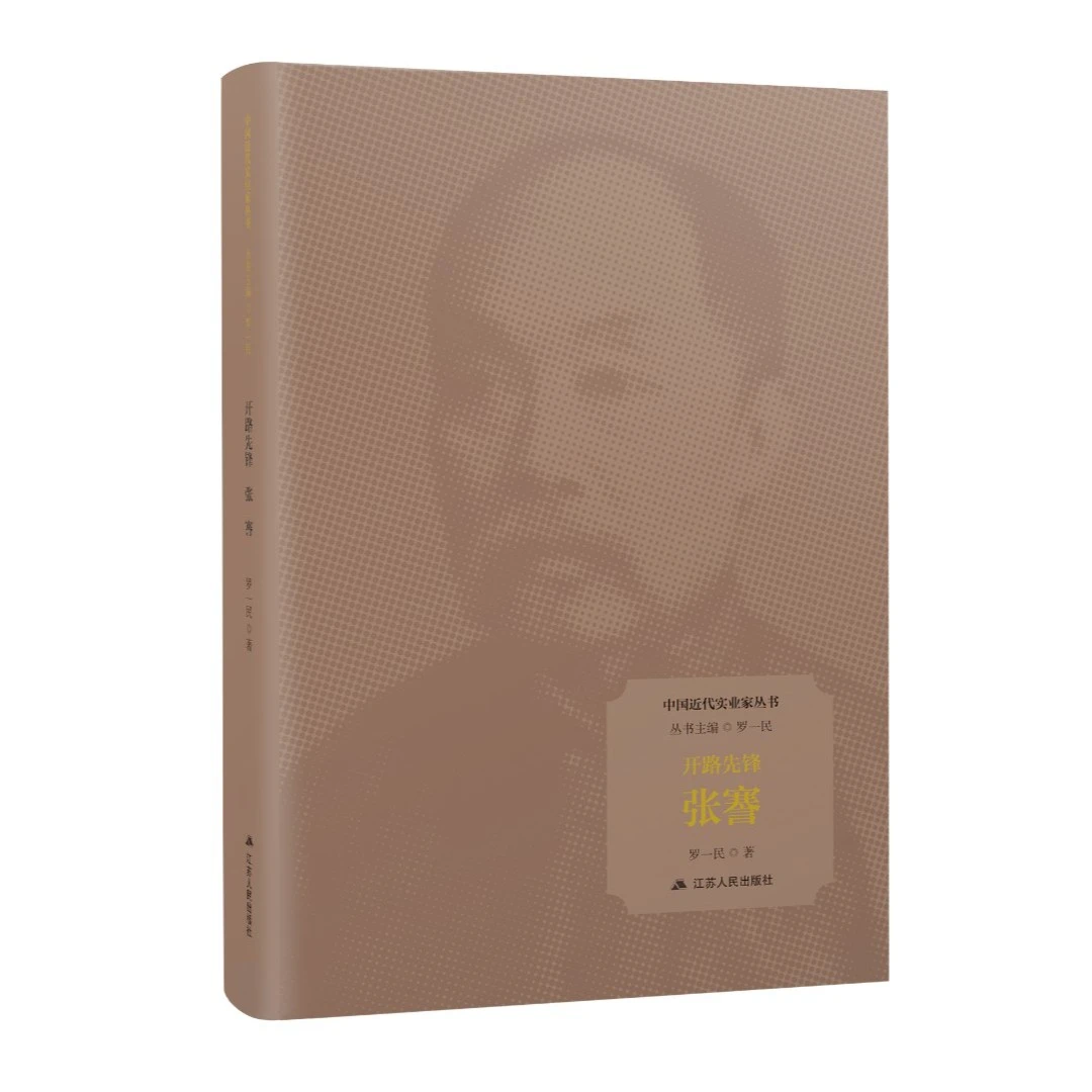 开路先锋：张謇丨近代实业家丛书