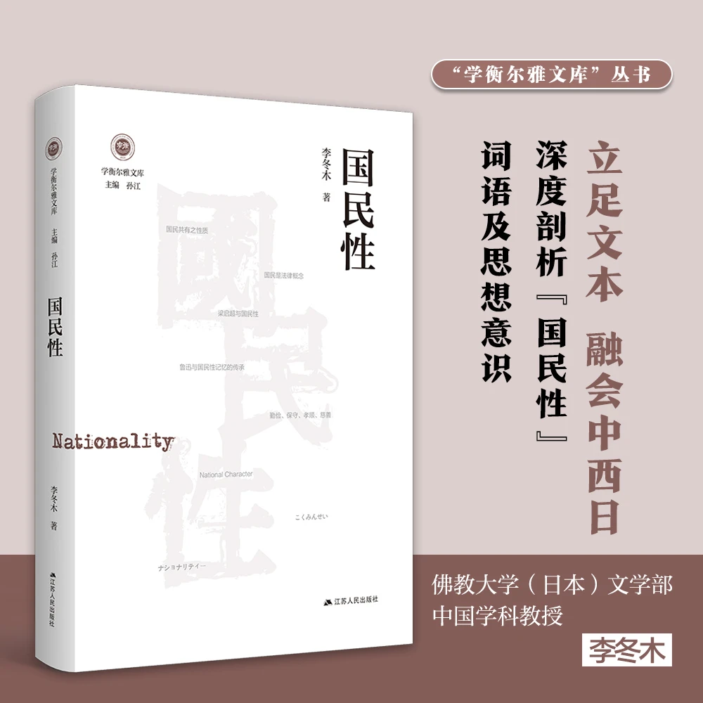 国民性丨学衡尔雅文库