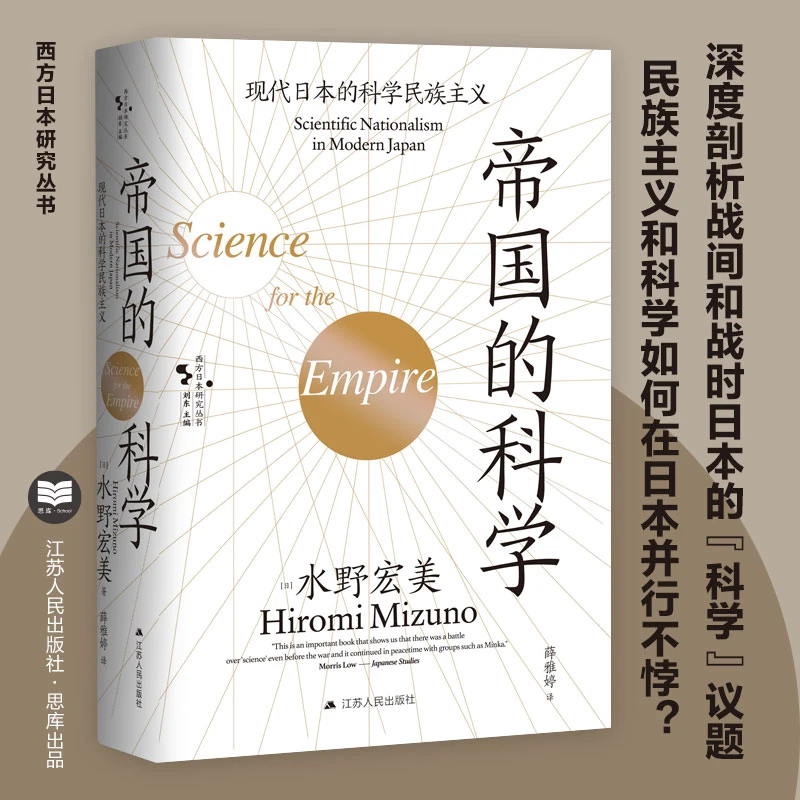 帝国的科学丨西方日本研究丛书