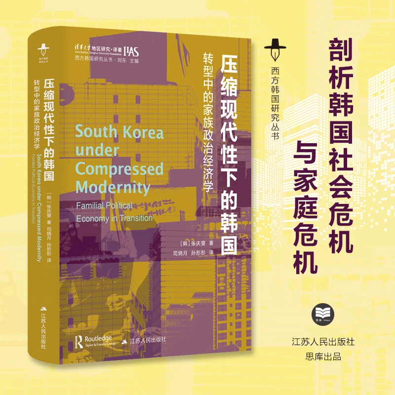 压缩现代性下的韩国：转型中的家族政治经济学丨西方韩国研究丛书