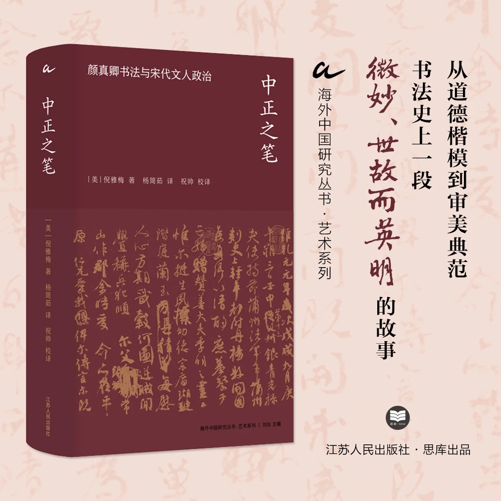 中正之笔：颜真卿书法与宋代文人政治 海外中国研究丛书·艺术系列