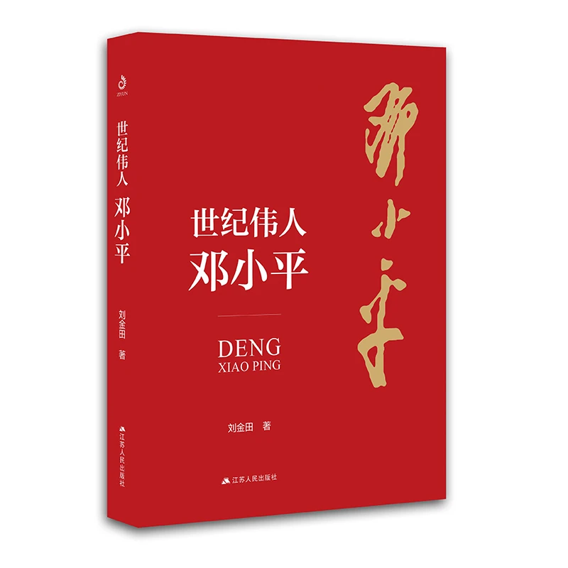 世纪伟人邓小平-刘金田