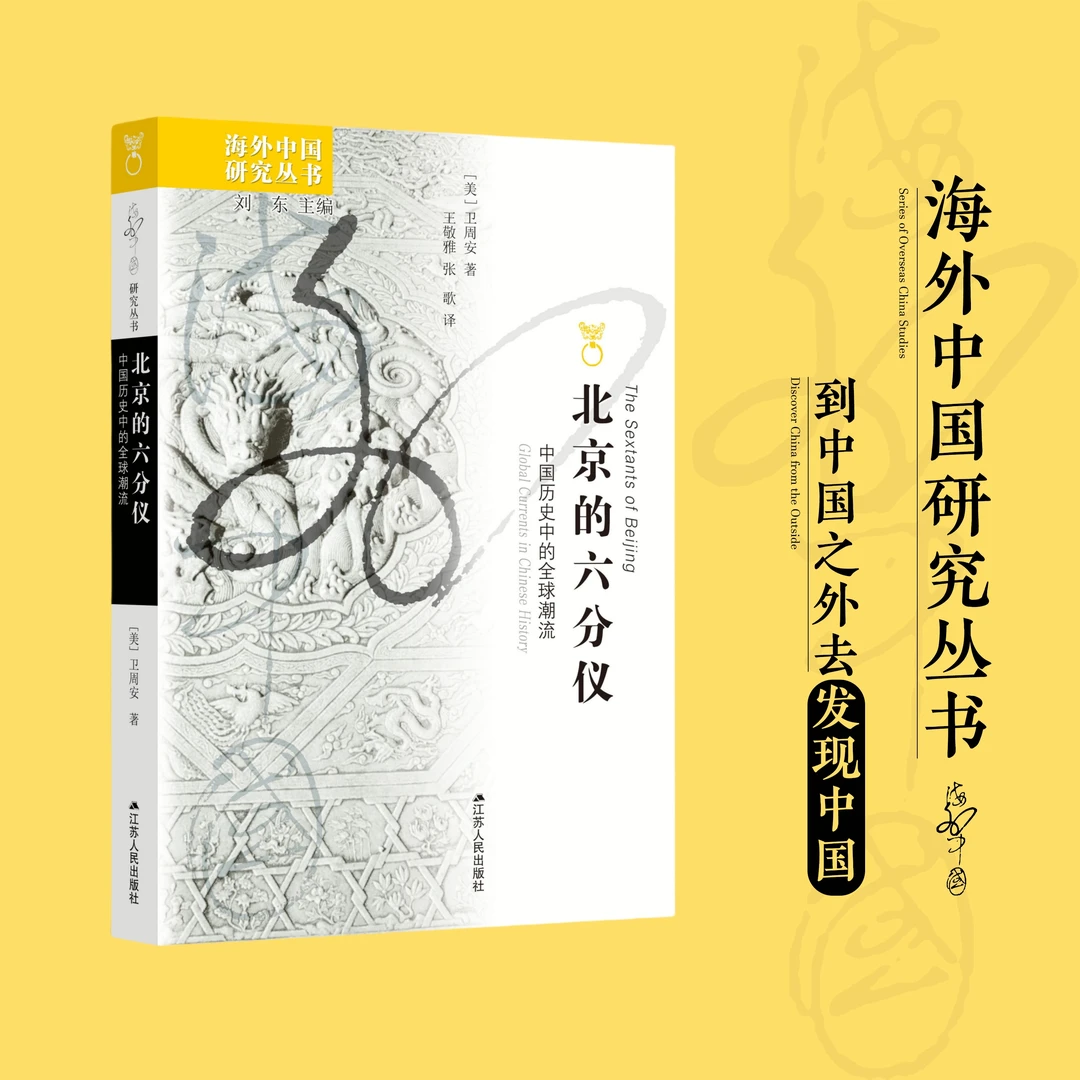 北京的六分仪:中国历史中的全球潮流丨海外中国研究丛书