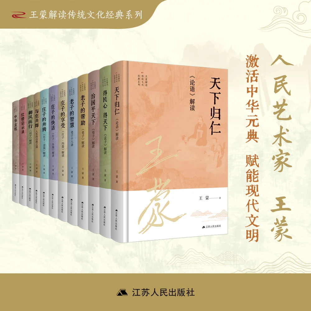 王蒙解读传统文化经典系列（12本全）