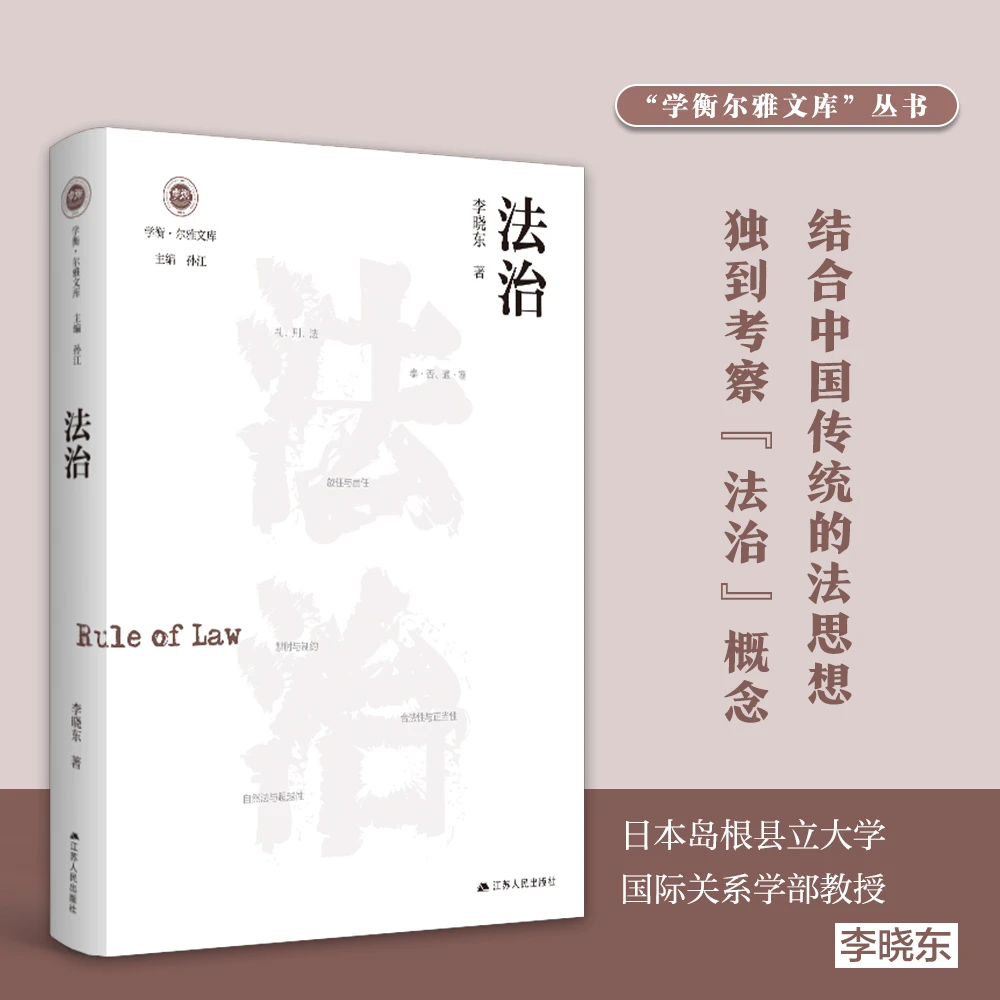 法治丨学衡尔雅文库