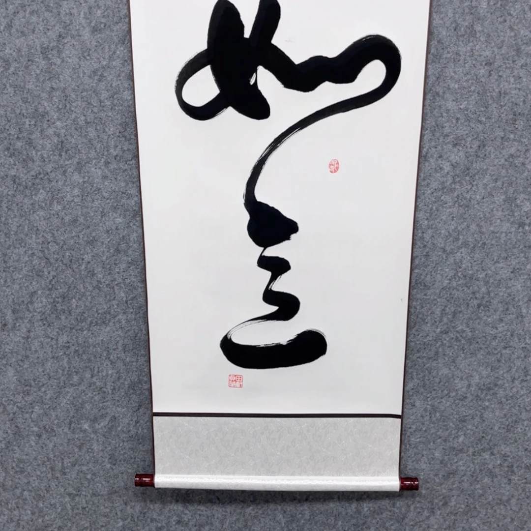 【闪购商品】书法田院长私藏收藏作品如意