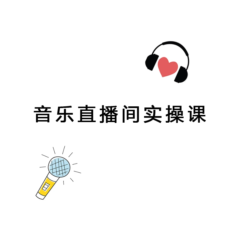 音乐直播间的搭建与实操课程
