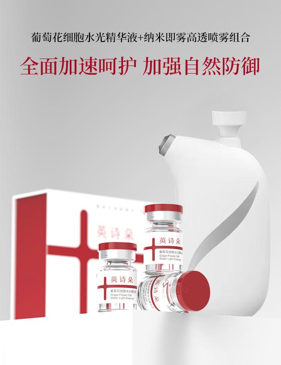 英诗朵葡萄花细胞水光精华液+纳米即雾高透喷雾组合