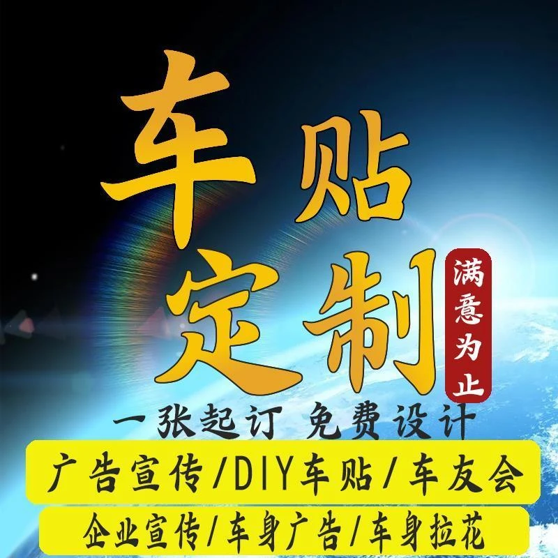 车身广告定制门店文字广告装饰车友会车贴宣传车身拉花后窗宣传贴