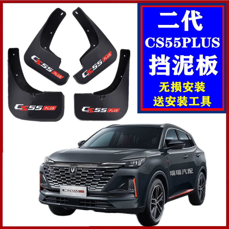 2022新款长安CS55PLUS挡泥板汽车用品cs55plus挡水皮改装加装装饰