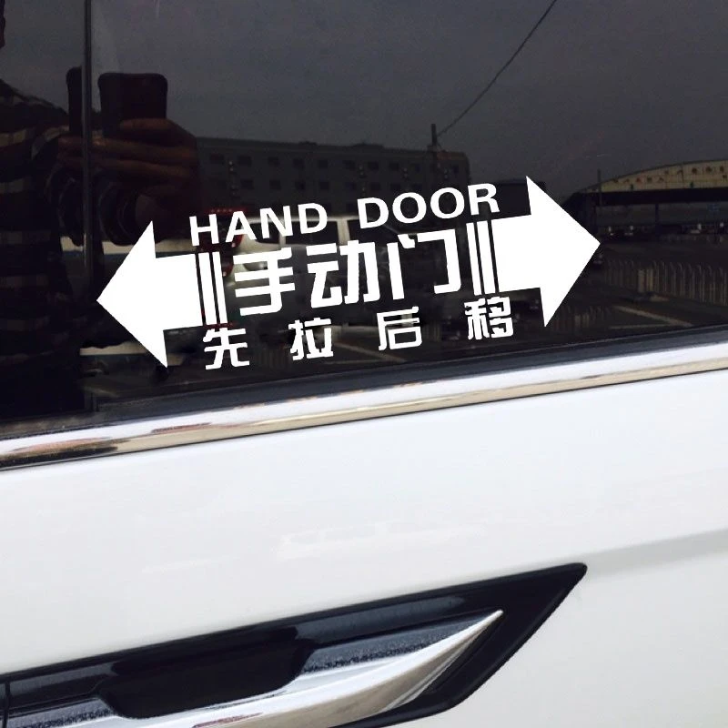 商务简体手动请勿手拉手动门先拉后移轻开轻关汽车反光贴车门贴纸