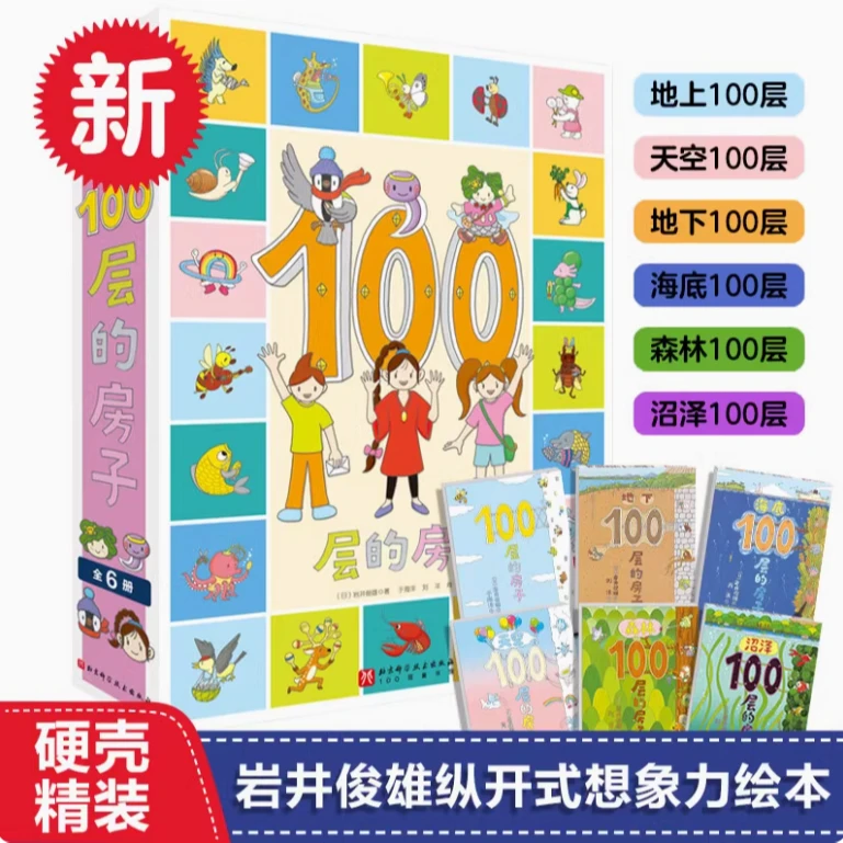 【余杭新华正版】任选100层的房子全6册 精装硬壳绘本图画书启蒙