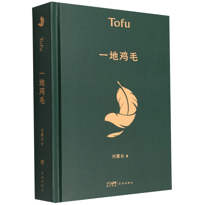 一地鸡毛 新华书店正版