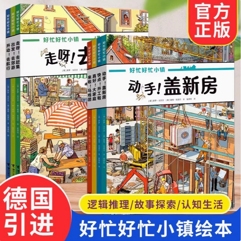 【任选】好忙好忙小镇（共8册）幼儿园 小学 全景视觉大发现 新华正版