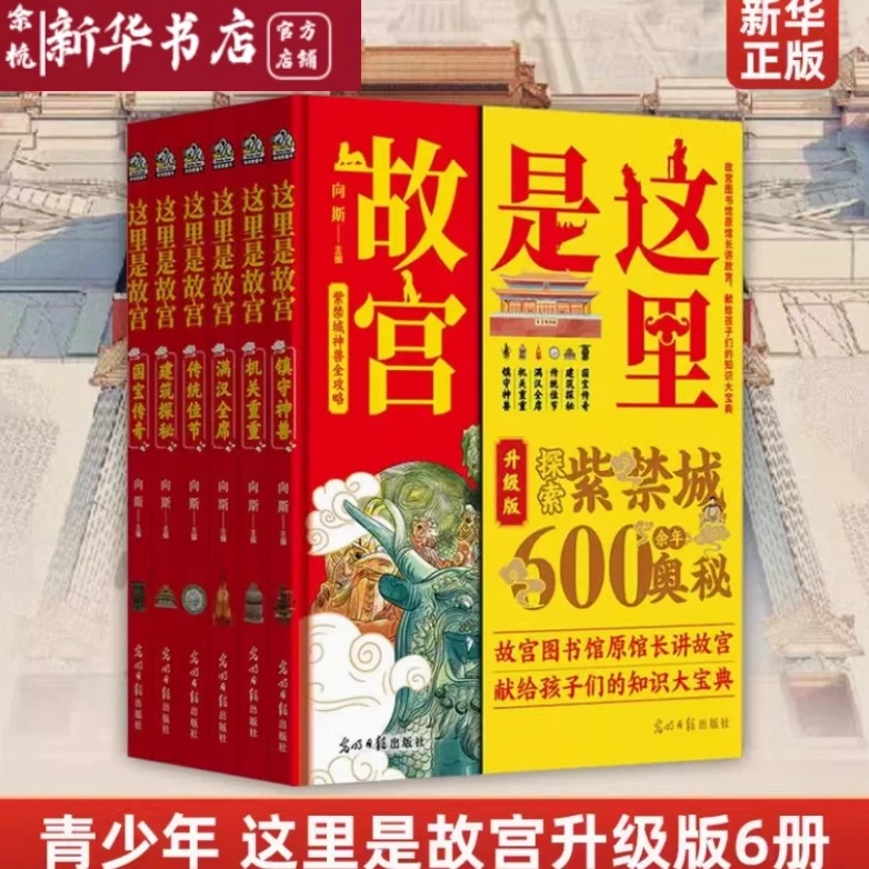 《这里是故宫》全套6册 探索紫禁城600余年奥秘给孩子们的知识宝典