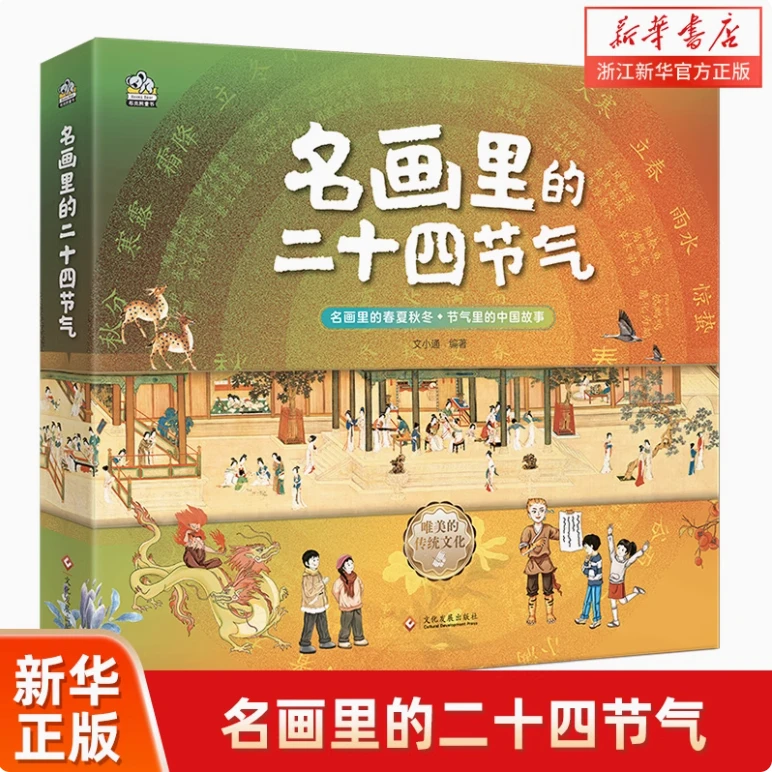 名画里的二十四节气(共4册) 6-14岁 让传世名画给孩子讲节气