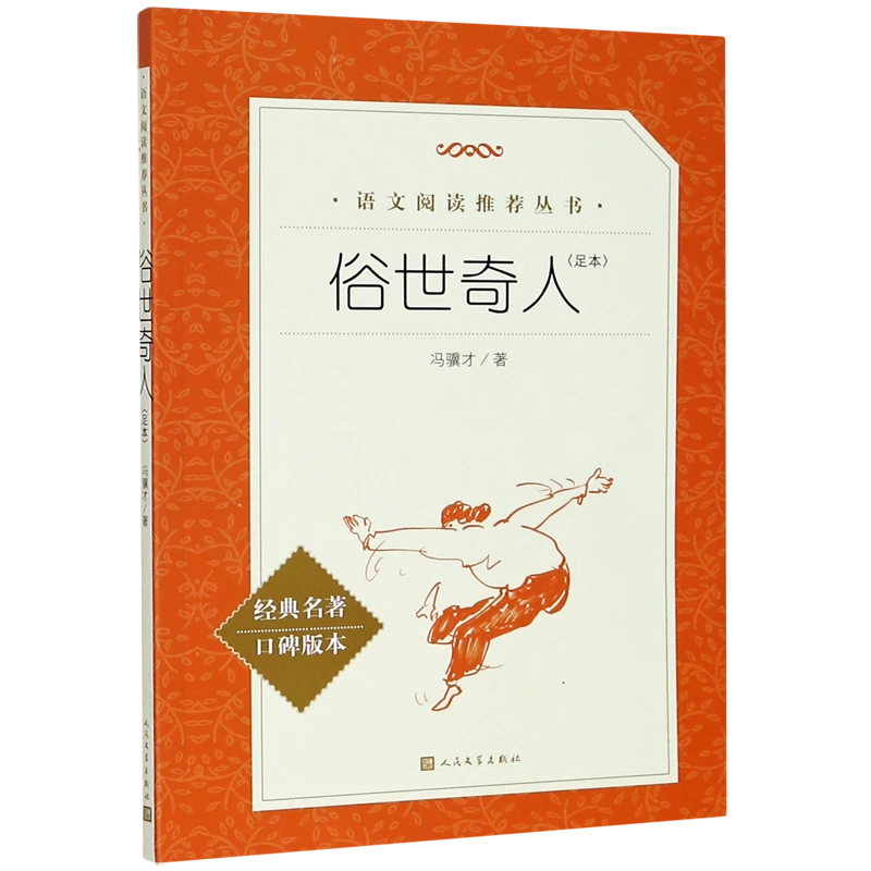 俗世奇人(足本经典名著口碑版本)/语文阅读推荐丛书 新华书店正版