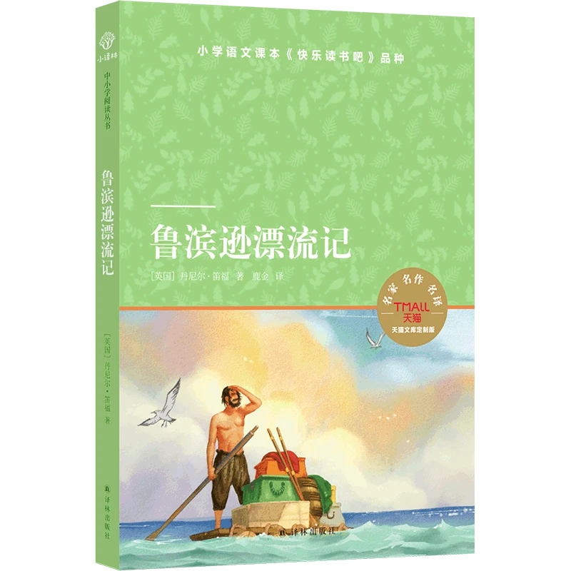 鲁滨逊漂流记 新华书店正版