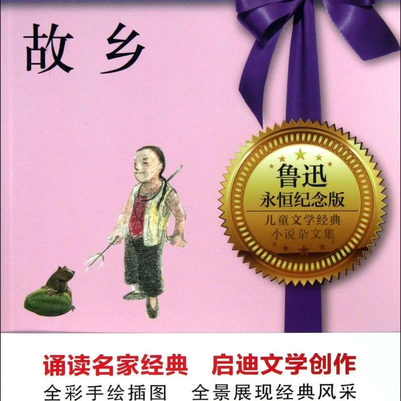 故乡(永恒纪念版全彩插图)/儿童文学经典 新华书店正版
