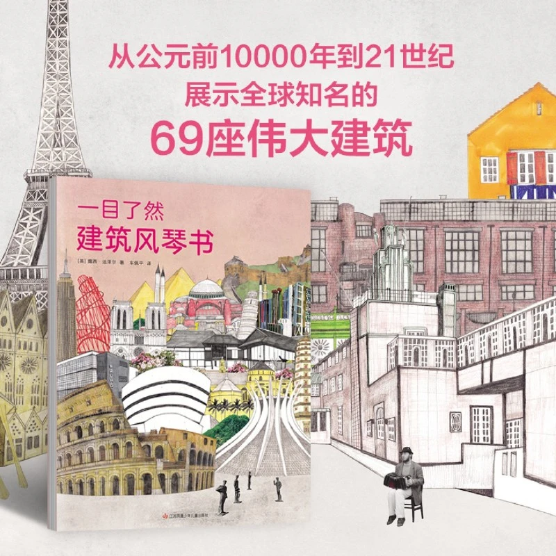 一目了然建筑风琴书 一览从古至今不同时期的建筑风格