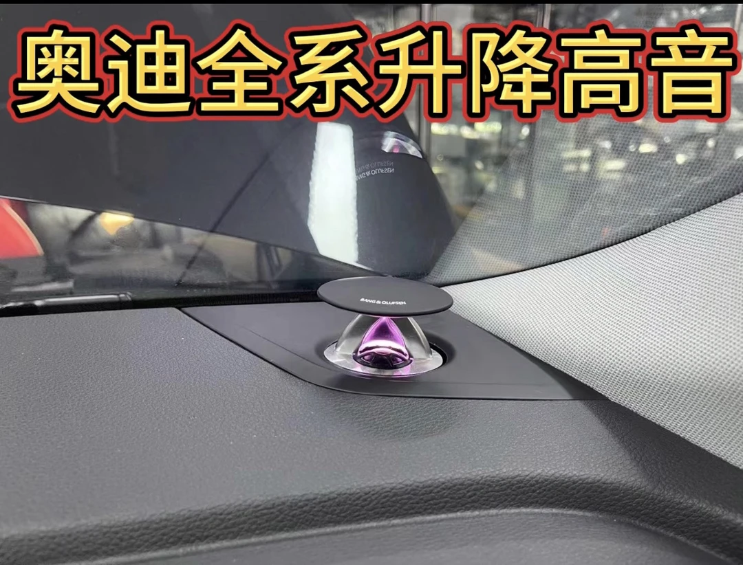 奥迪A4 A5A6A7Q5全系列升降高音