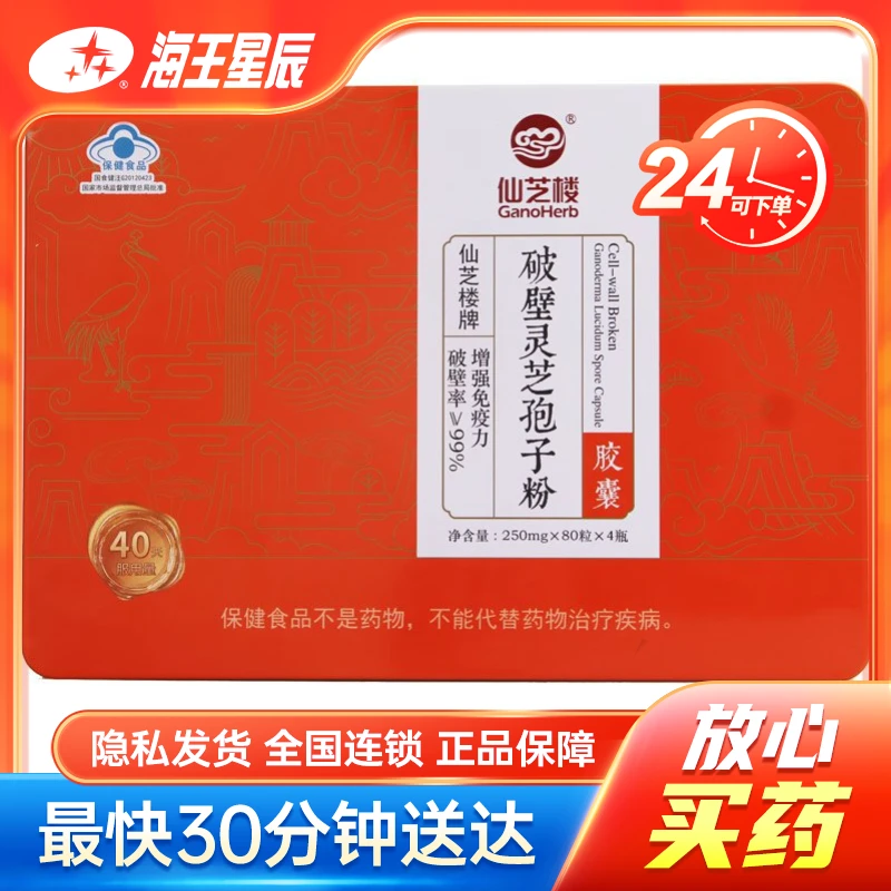 仙芝楼 破壁灵芝孢子粉(胶囊) 250mg*80粒*4瓶